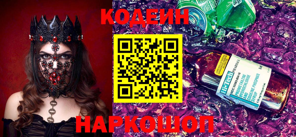 Грязи  Codein напиток Lean (лин)  Вход с VPN  Кодеиновый сироп Lean Purple Drank 